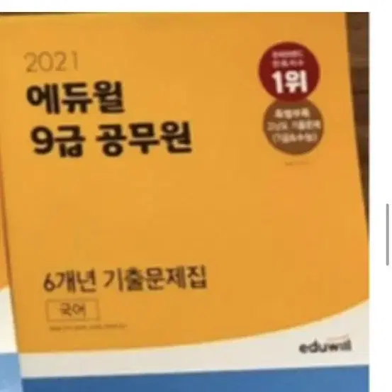 (새책)에듀윌 9급 국어 6개년 기출