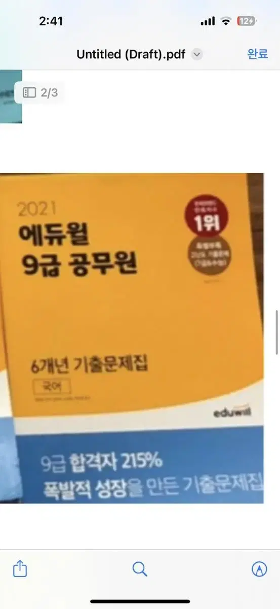 (새책)에듀윌 9급 국어 6개년 기출