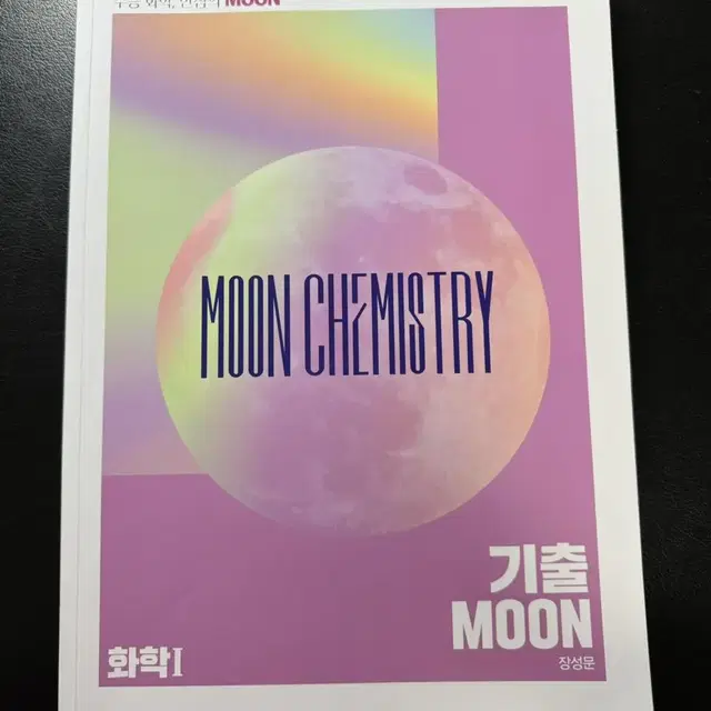 강대 화학 장성문t 기출moon