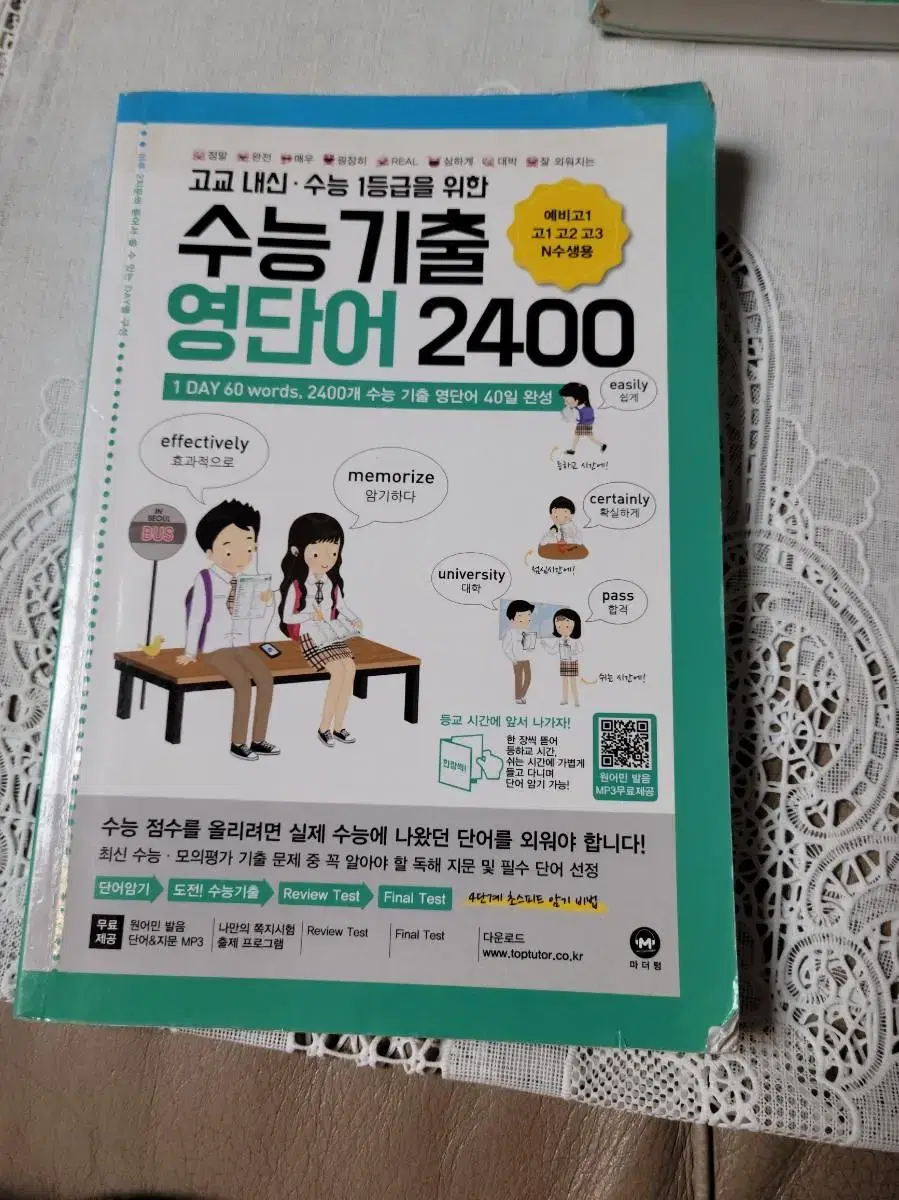 수능기출 영단어2400