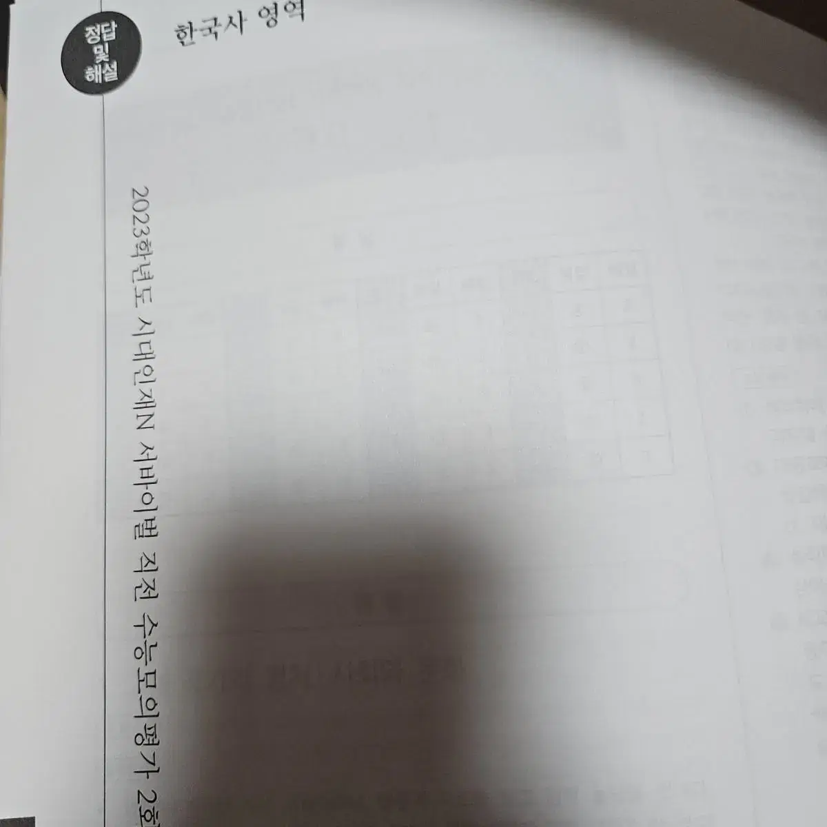 시대인재 2024 2023 한국사 모의 모음