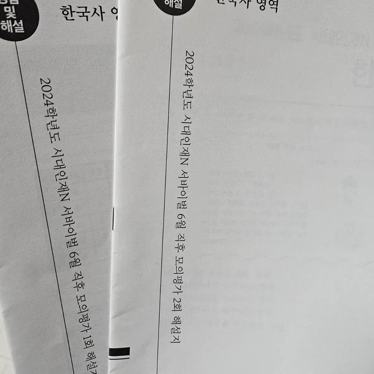 시대인재 2024 2023 한국사 모의 모음