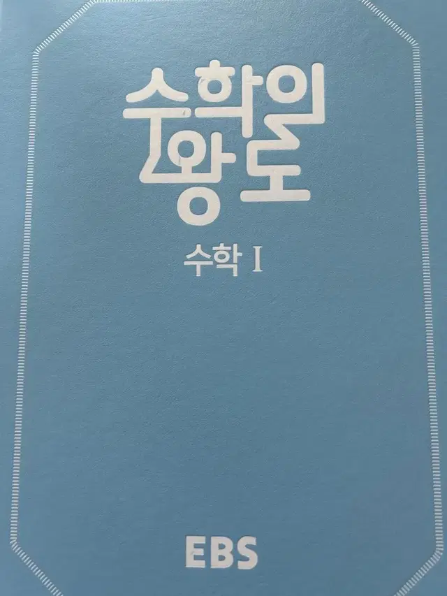 수학의왕도 수1.  (반택포)