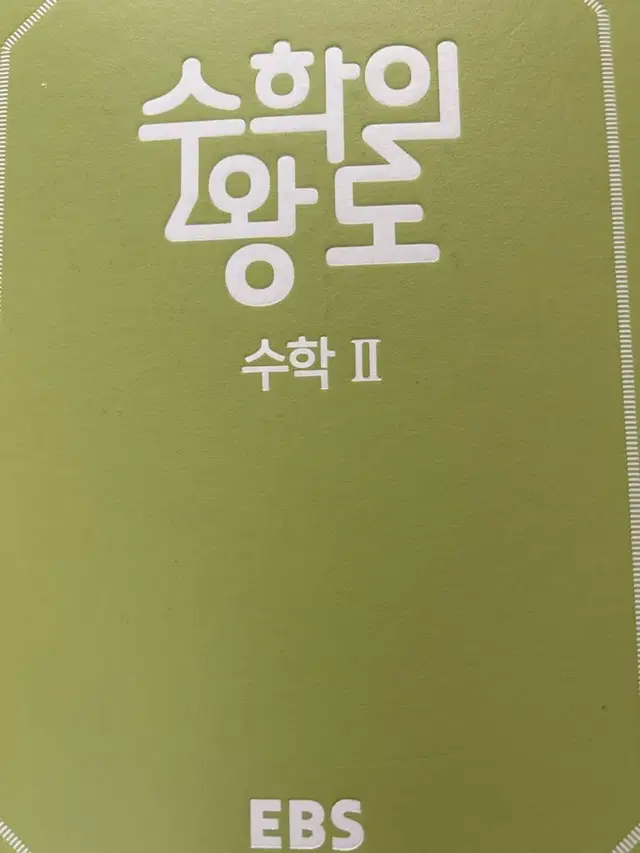 수학의왕도 수2 (0.6) 6페이지연필로씀.