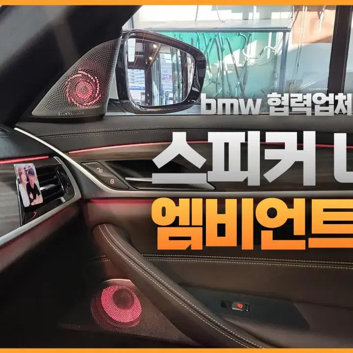 bmw 스피커, 회오리 엠비언트, 크리스탈 기어봉, 엠비언트 무드등