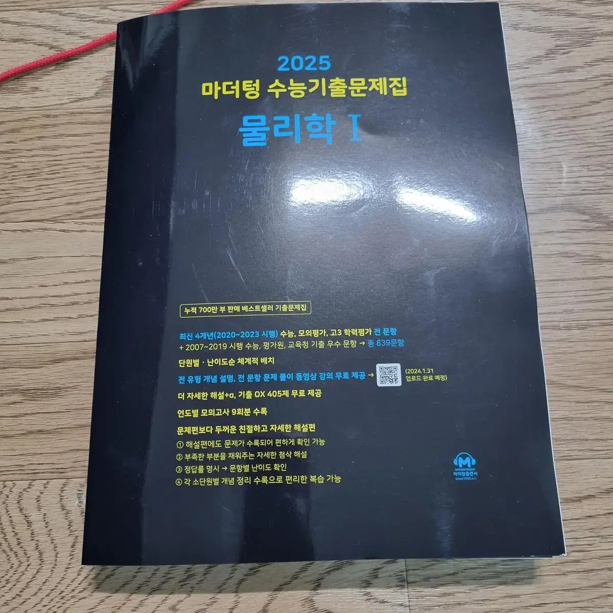 2025 마더텅 수능기출문제집 물리학 1 (2024년) A급