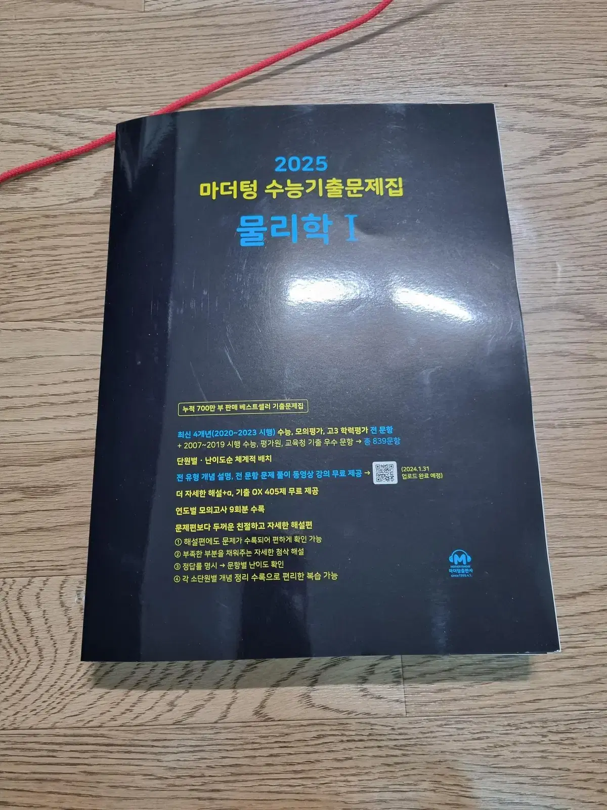 2025 마더텅 수능기출문제집 물리학 1 (2024년) A급