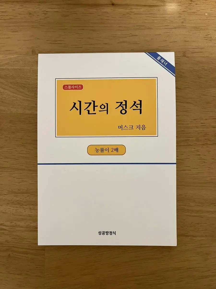 시간의정석 스터디플래너 (새상품)