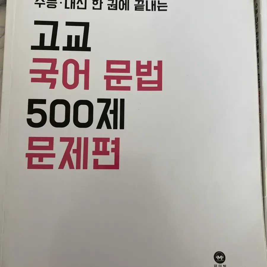 고교 국어 문법 500제 마더텅