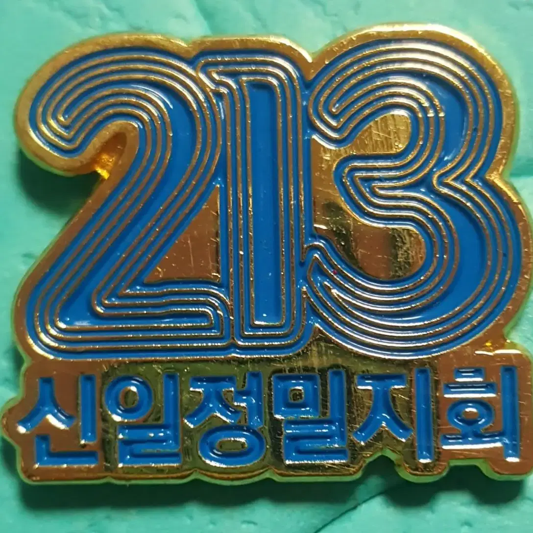 (0136) 금속노조 신일정밀지회 213일 농성 배지(뺏지)