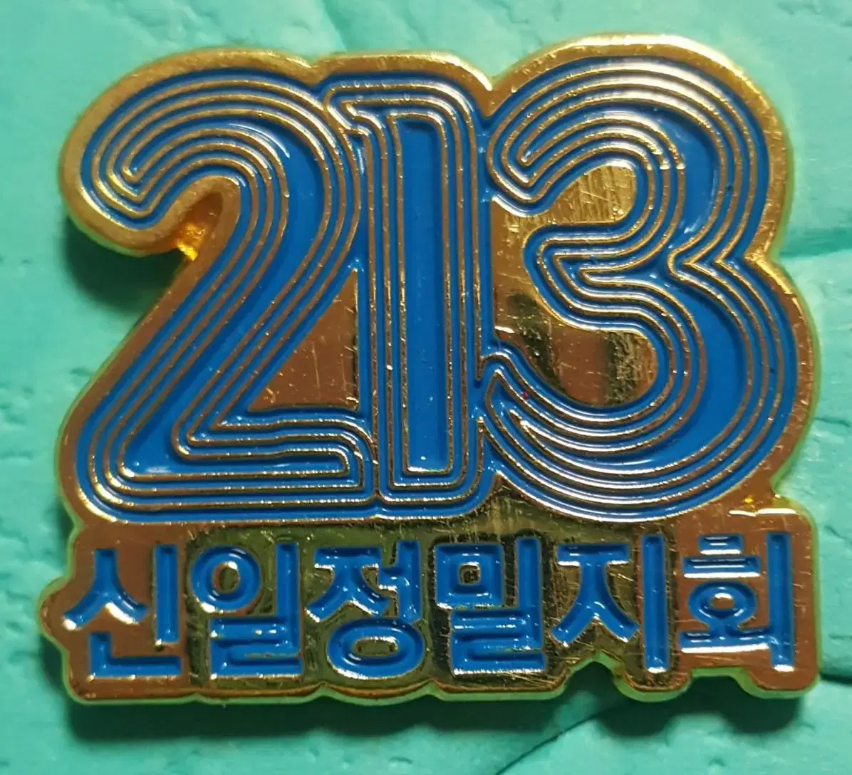 (0136) 금속노조 신일정밀지회 213일 농성 배지(뺏지)