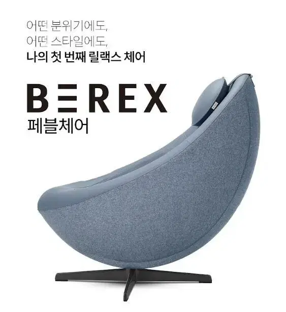 코웨이 비렉스 안마의자 페블체어!