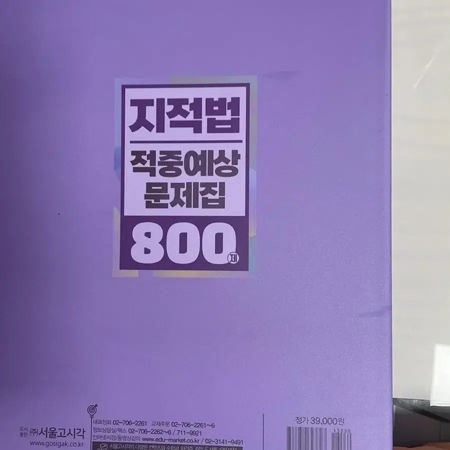 지적법 800제 문제집 신품