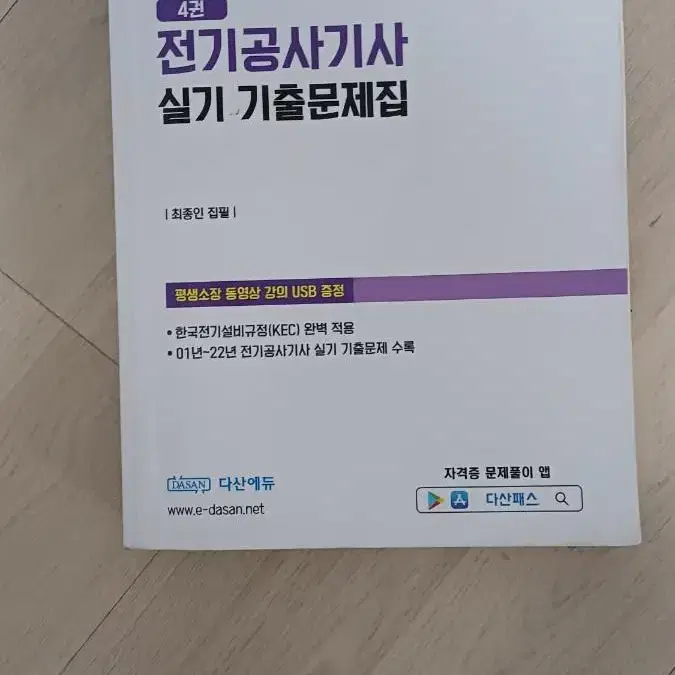 다산에듀 공사기사 실기 기출문제지