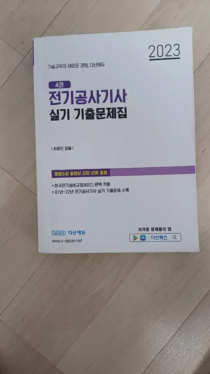 다산에듀 공사기사 실기 기출문제지