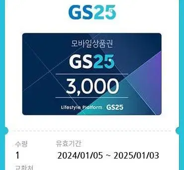 gs25 편의점 기프티콘 3000원 금액권