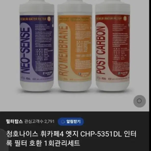 CHP-5351DL호환 정수기 필터 팝니다