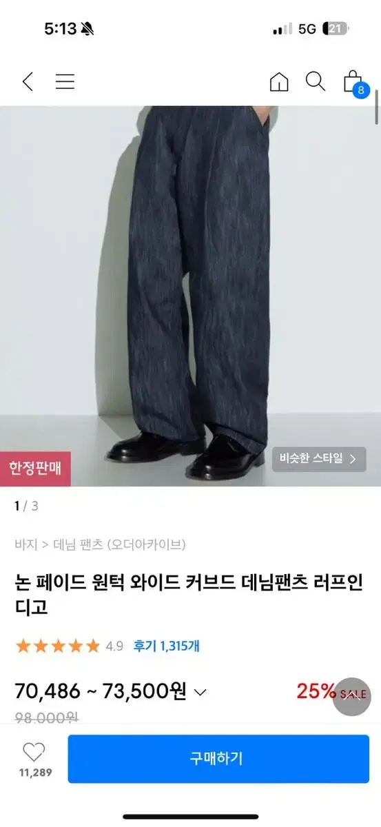 논페이드 원턱 와이드 커브드 데님