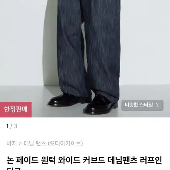 논페이드 원턱 와이드 커브드 데님