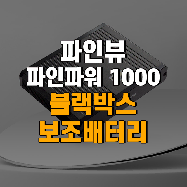 파인뷰 파인파워 1000 블랙박스 보조배터리 *장착포함