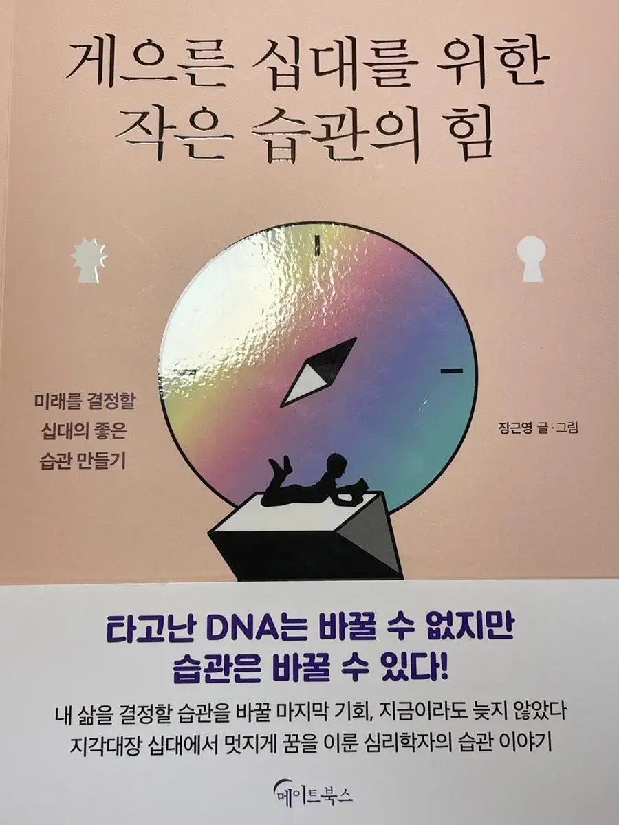 게으른 십대를 위한 작은 습관의 힘- 장근영