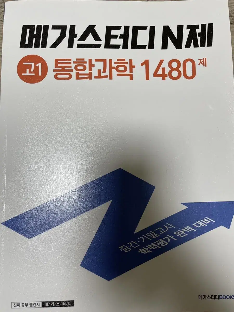 메가스터디 n제 고1 통합과학