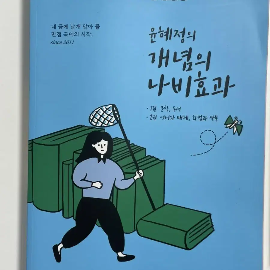 윤혜정의 개념의 나비효과