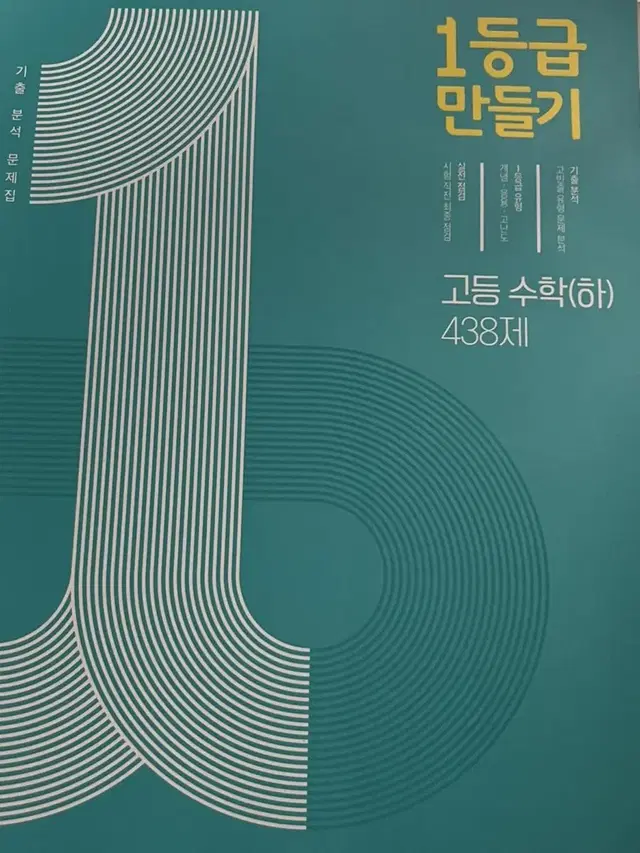 1등급만들기 고등수학 하