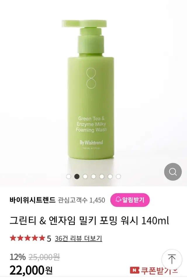 (반택포)바이위시트렌드 그린티&엔자임 밀키 포밍 워시 140ml