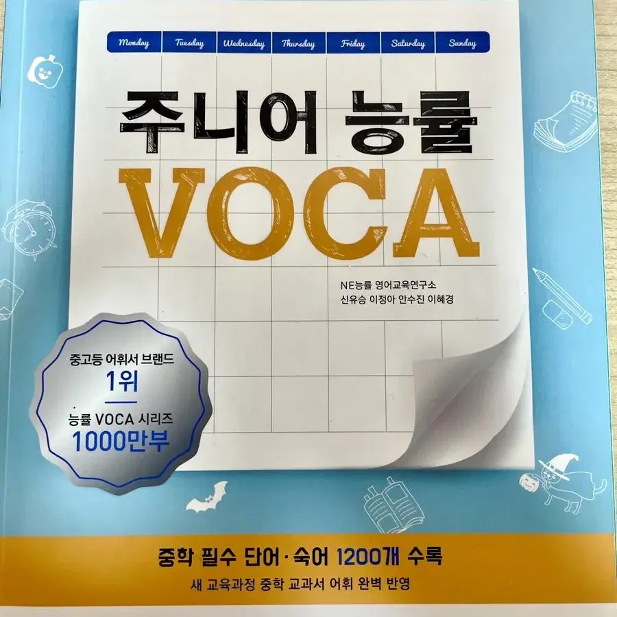 중학 영어 주니어 능률 VOCA 기본 팔아요