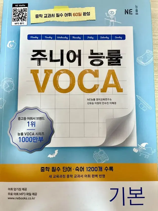 중학 영어 주니어 능률 VOCA 기본 팔아요