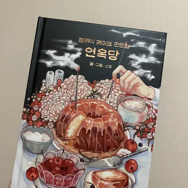 연옥당 싸인본