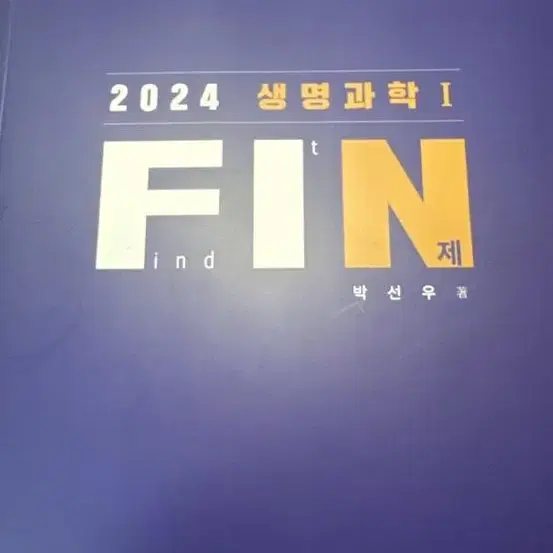 박선우 Fin N제