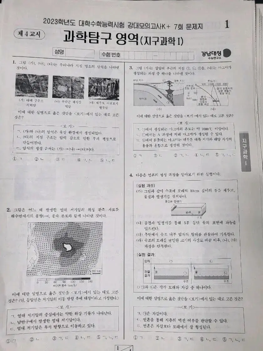 강대모의고사K+ 지구과학