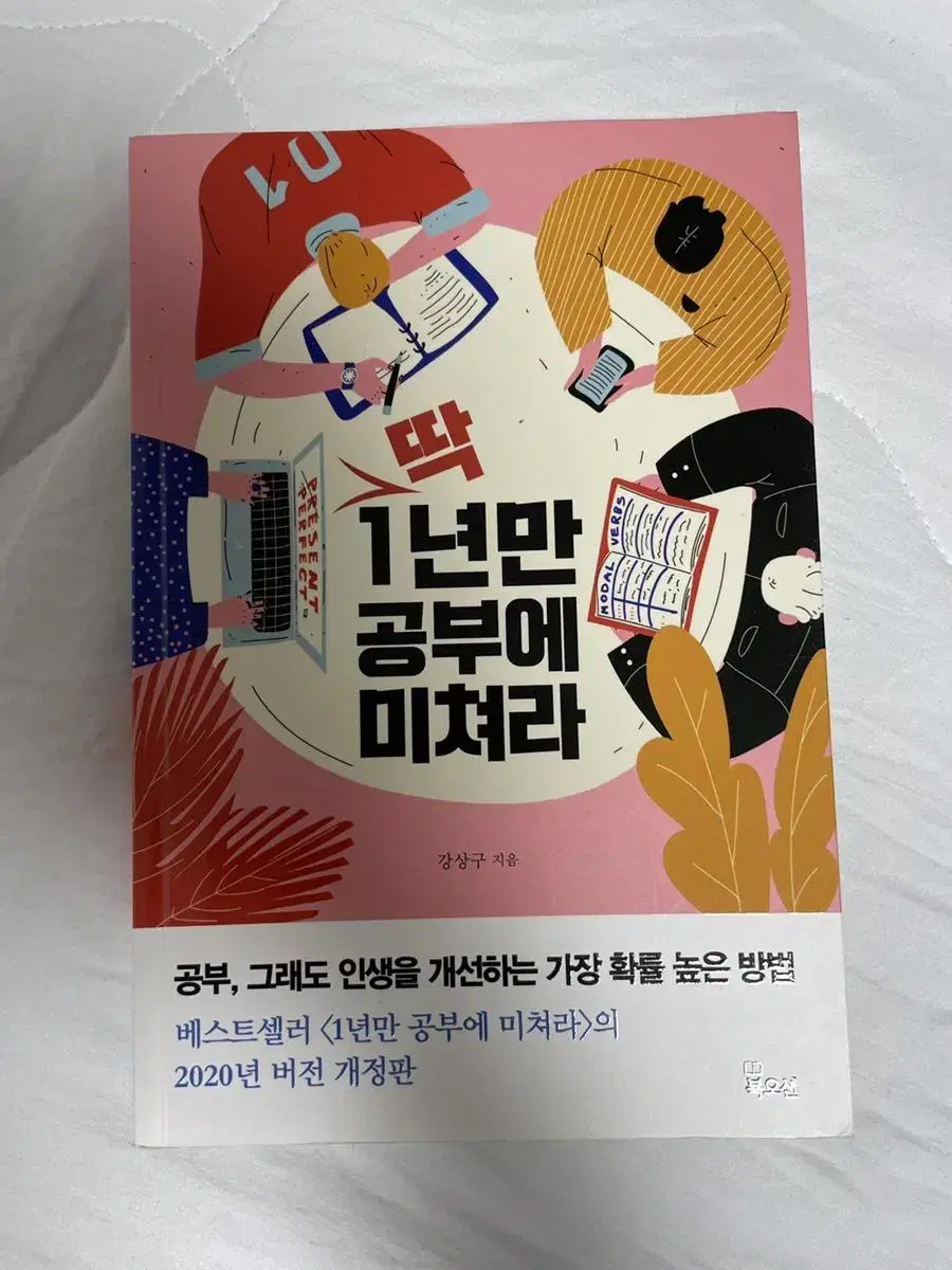 딱 1년만 공부에 미쳐라