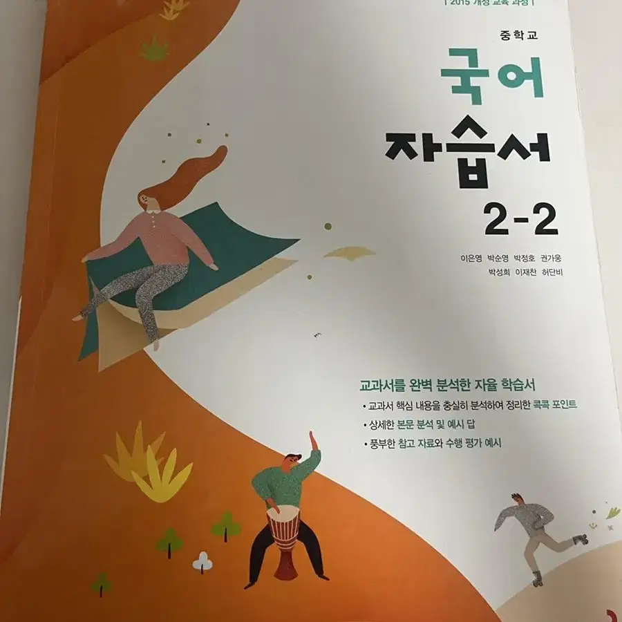 중학교 2-2 동아 국어 자습서