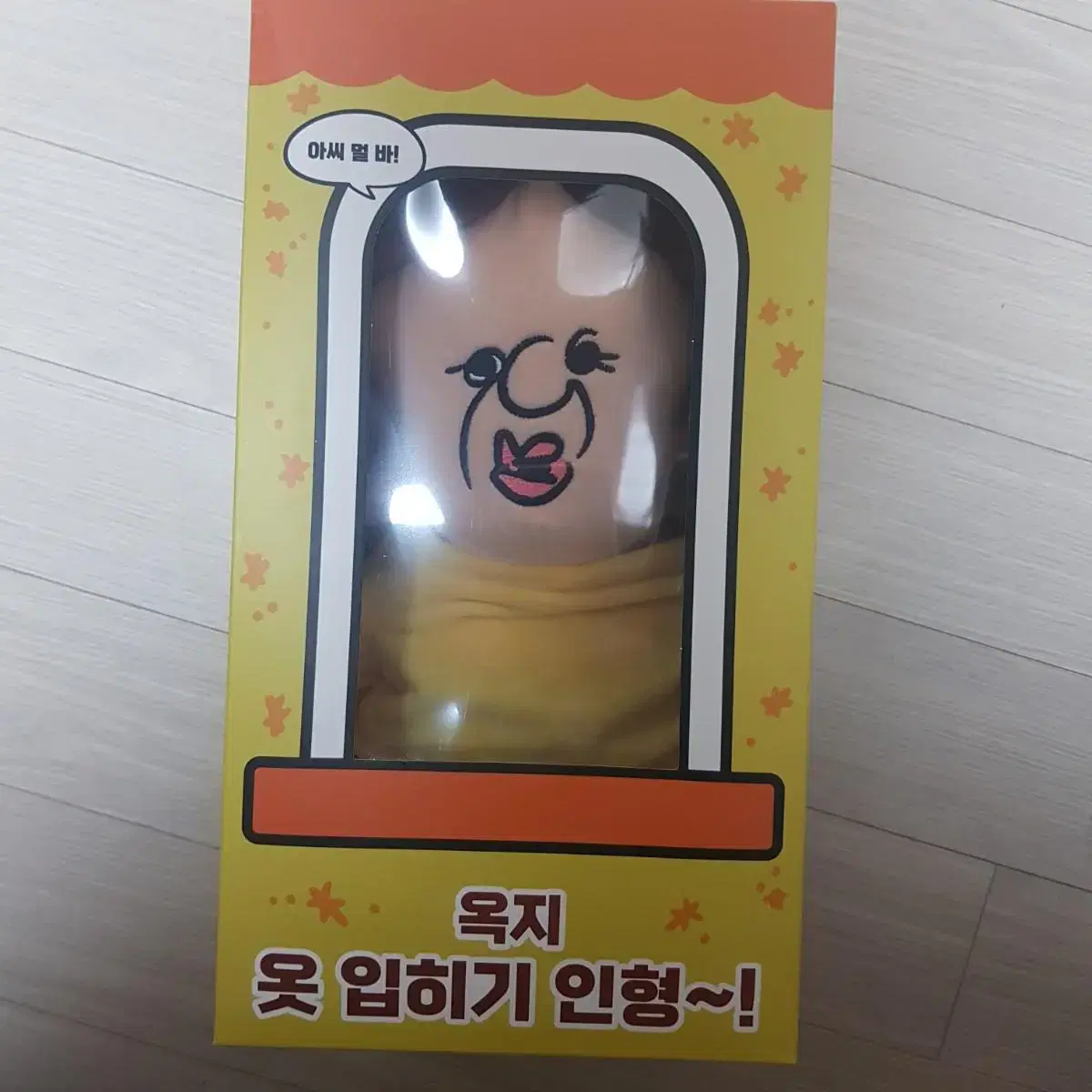 옥지 옷갈아입히기