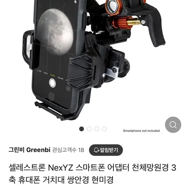 셀레스트론 NexYZ 스마트폰 어댑터 판매합니다.