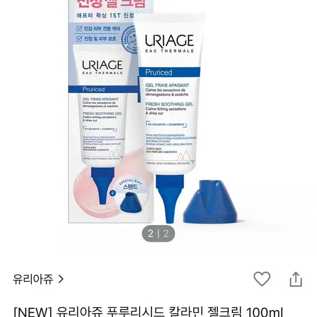 새제품) 유리아쥬 푸루리시드 칼라민 젤 크림 100ml + 스탠드