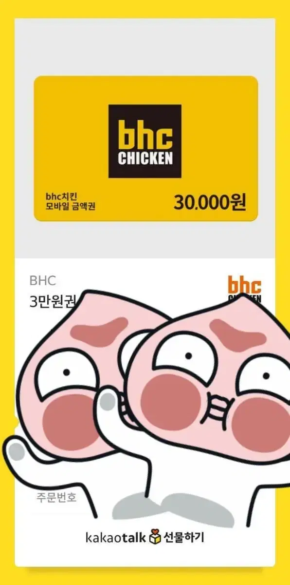 bhc 3만 원 쿠폰 2.7에 판매합니다