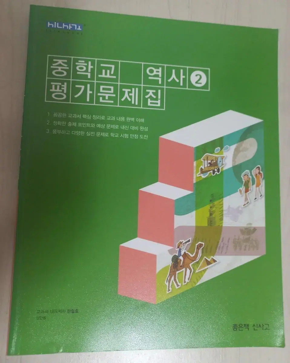 중학교 중등 좋은책 신사고 중3 역사2 평가문제집