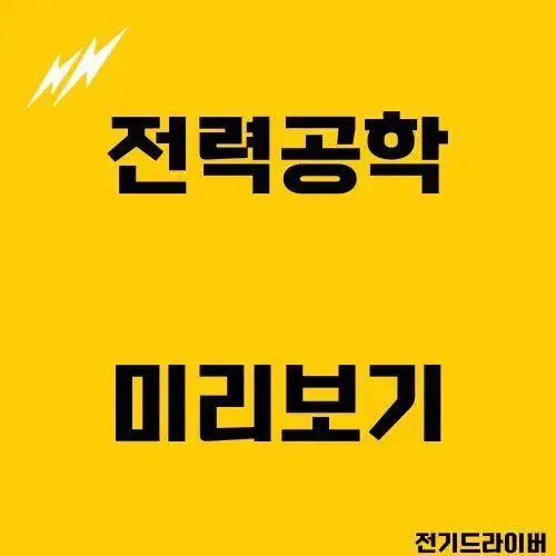 전기(산업)기사[필기] - 전력공학 요점정리 PDF