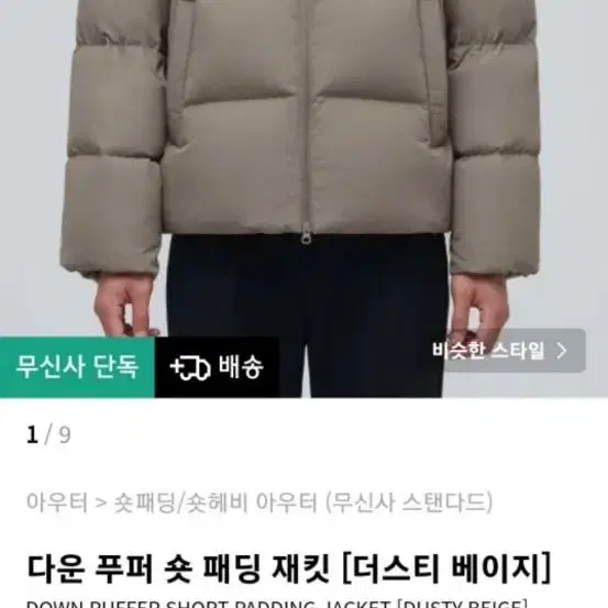 무신사스탠다드 더스트베이지 패딩