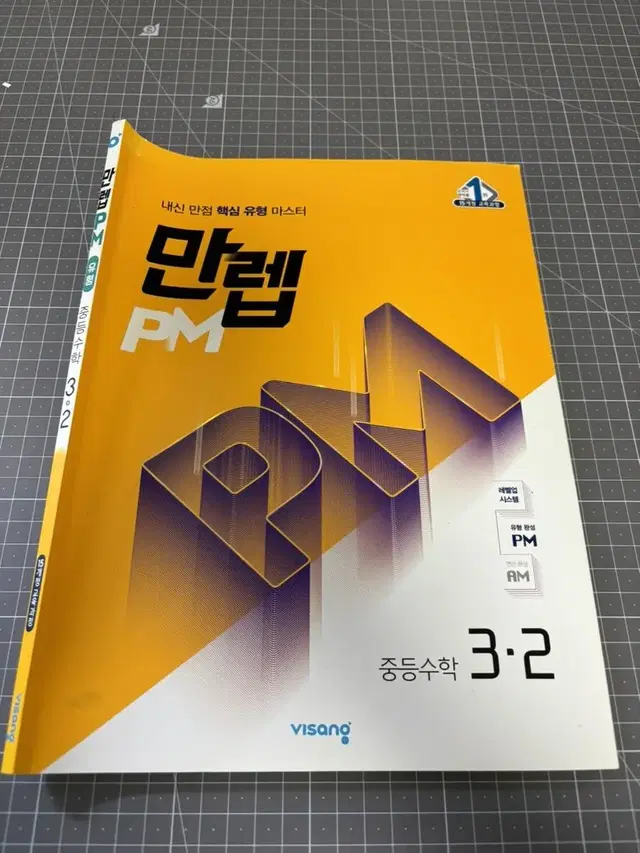 (새책/-50%)비상 만렙PM 유형 중등 3-2