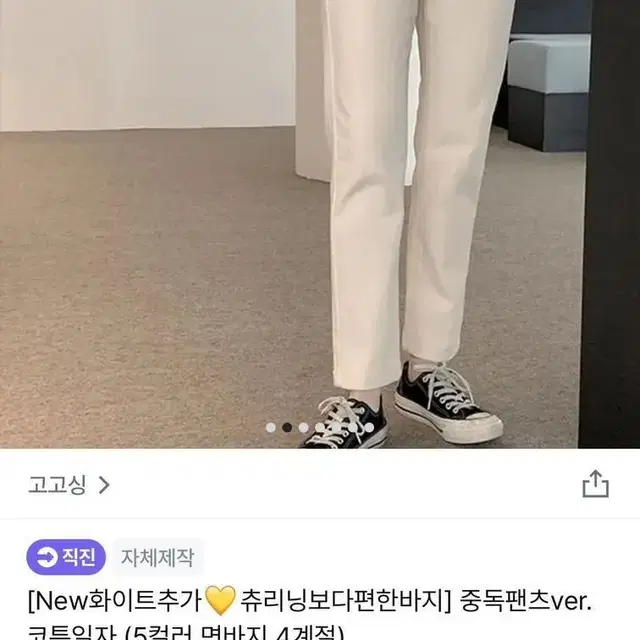 고고싱 중독팬츠ver 코튼일자바지 크림