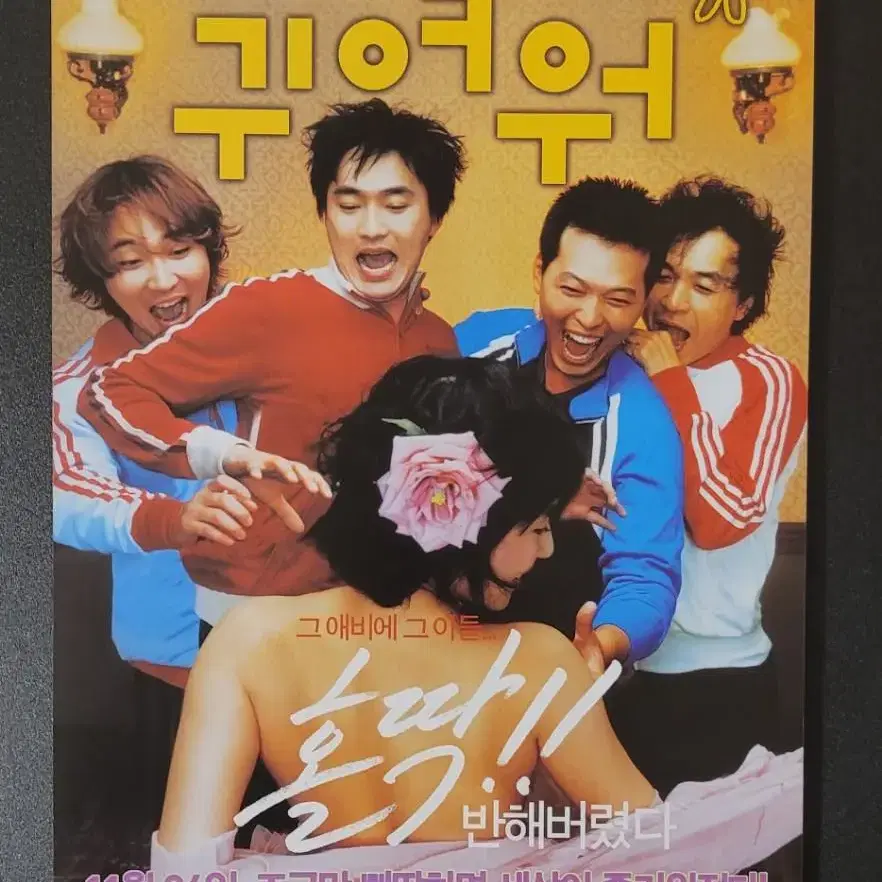 [영화팜플렛] 귀여워 전단지 (2004) 정재영 김석훈 예지원 박희순