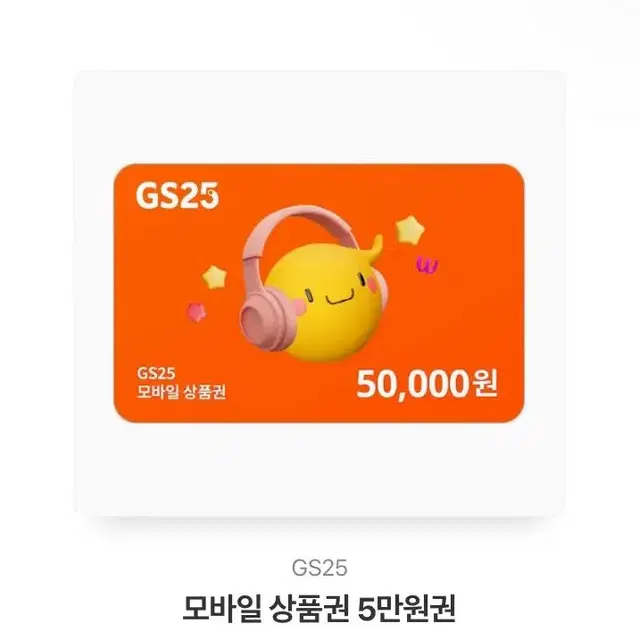 GS25 모바일 상품권 5만원권 판매합니다.