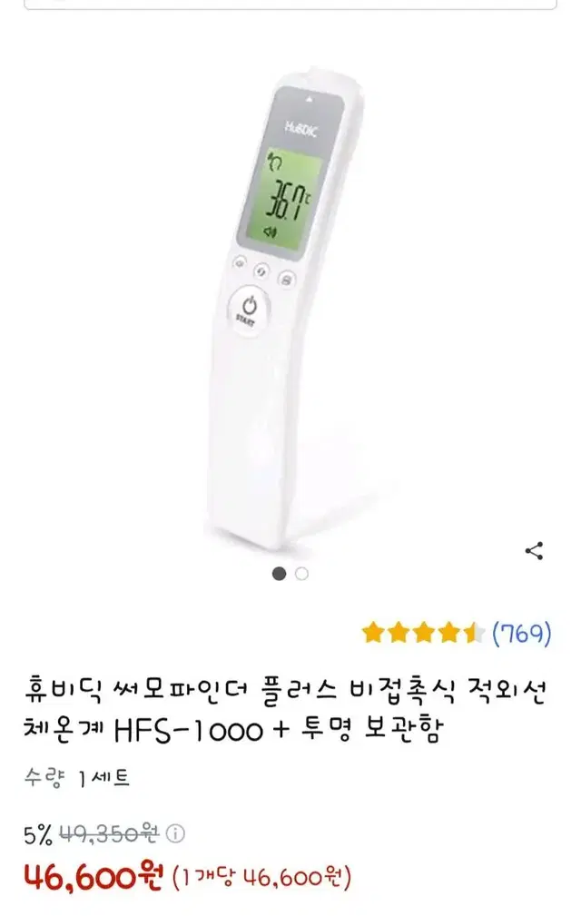 휴비딕 비접촉 이마체온계  HFS-1000