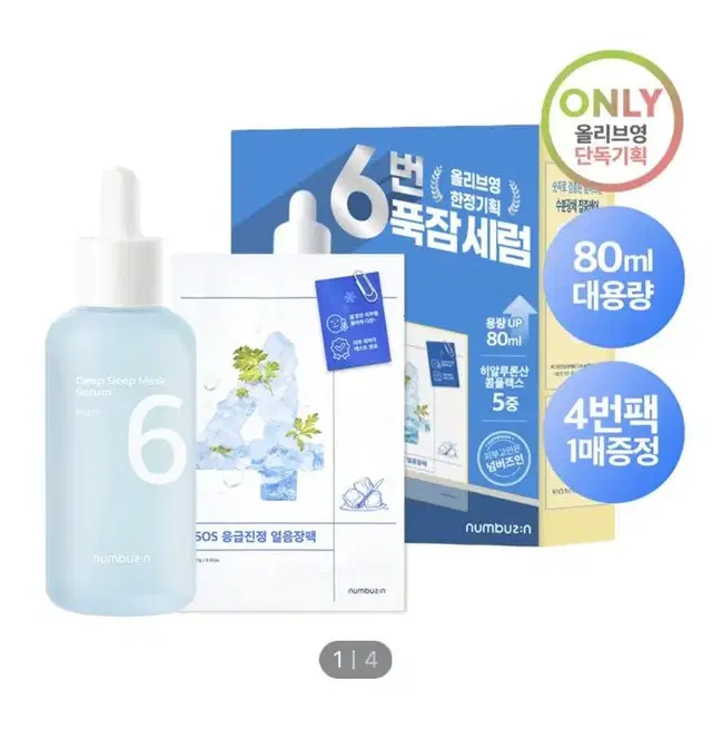 넘버즈인 푹잠 마스크팩 세럼 80ml