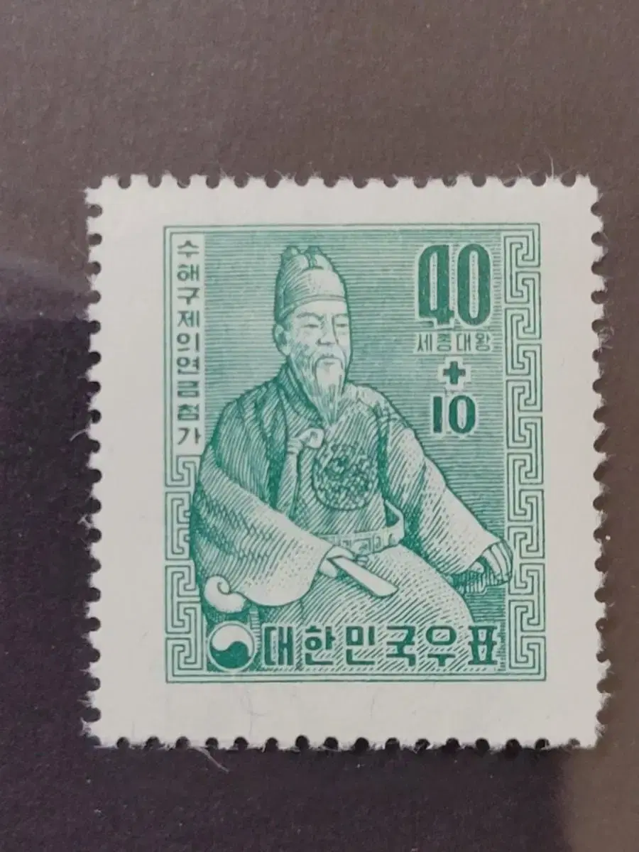 1957년 자선보통우표 세종대왕  1차 수해구제의연금 모금